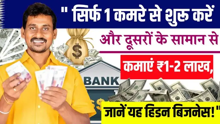 Business Idea सिर्फ 1 कमरे से शुरू करें और दूसरों के सामान से कमाएं ₹1-2 लाख, जानें यह हिडन बिजनेस