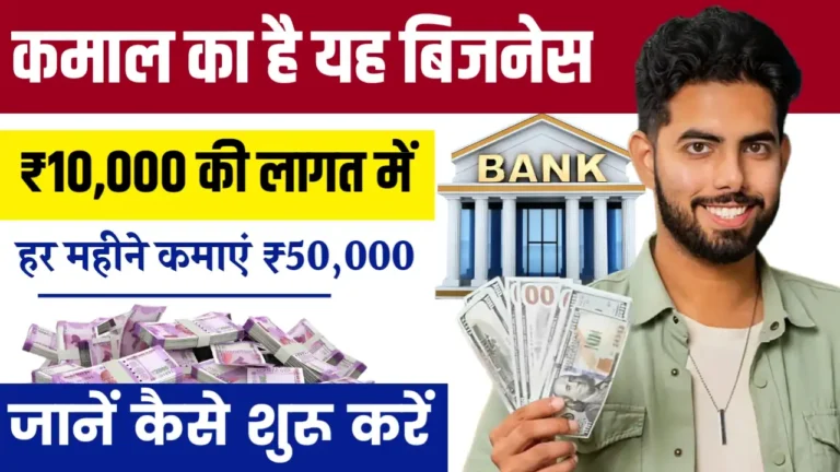 Business idea कमाल का है यह बिजनेस, ₹10,000 की लागत में हर महीने कमाएं ₹50,000, जानें कैसे शुरू करें