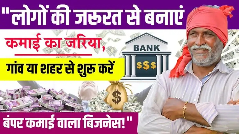 Business idea लोगों की जरूरत से बनाएं कमाई का जरिया, गांव या शहर से शुरू करें बंपर कमाई वाला बिजनेस
