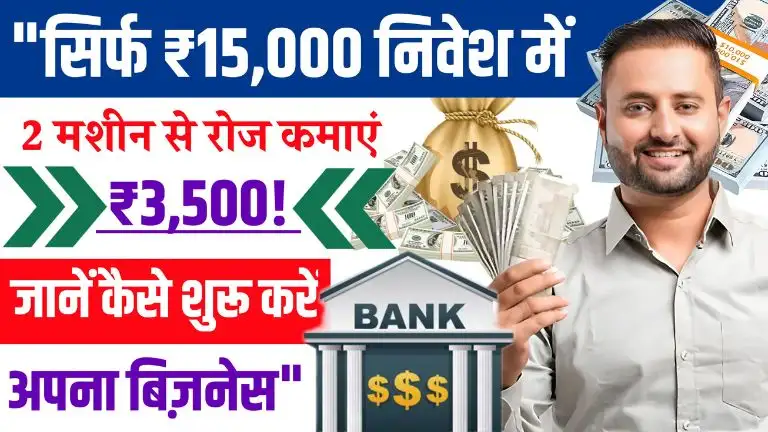 Business idea सिर्फ ₹15,000 निवेश में 2 मशीन से रोज कमाएं ₹3,500, जानें कैसे शुरू करें अपना बिज़नेस