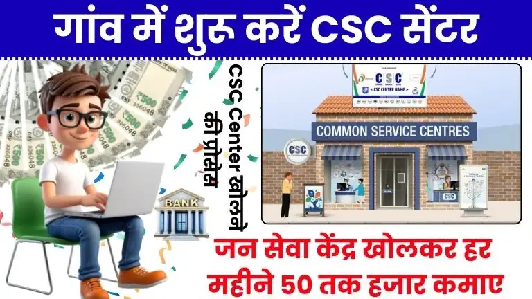 CSC Se Paise Kaise Kamaye: जन सेवा केंद्र खोलकर हर महीने कमाएं ₹40,000-₹50,000, जानें पूरा प्रोसेस