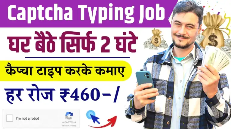 Captcha Typing Work From Home Job दिन का सिर्फ 2 घंटे कैप्चा टाइप करके रोजाना ₹460 तक कमाए, जाने कैसे