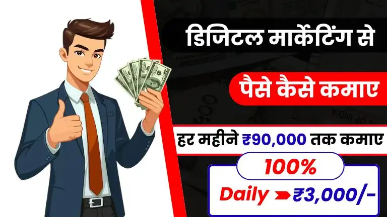Digital Marketing Se Paise Kaise Kamaye: 2025 में डिजिटल मार्केटिंग से रोजाना ₹3,000 तक कमाए, जाने कैसे