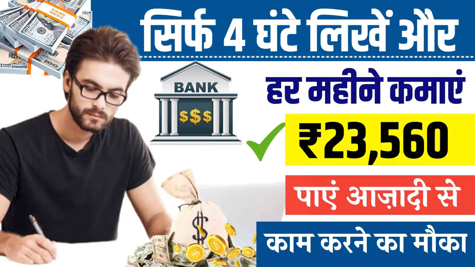 Hindi Content Writer Work From Home Job सिर्फ 4 घंटे लिखें और हर महीने कमाएं ₹23,560, पाएं आज़ादी से काम करने का मौका