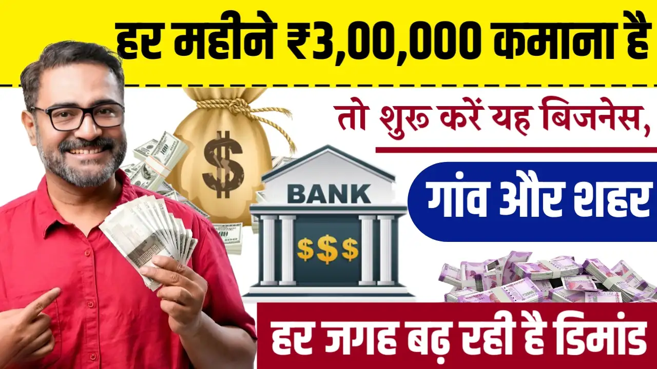 Latest Business Idea हर महीने ₹3 लाख कमाने का मौका, गांव और शहर में बढ़ती डिमांड के साथ शुरू करें यह बिजनेस