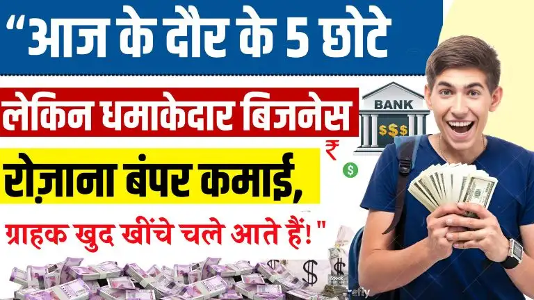 Mini Business idea आज के दौर के 5 छोटे लेकिन धमाकेदार बिजनेस, रोज़ाना बंपर कमाई, ग्राहक खुद चले आते हैं खींचे!