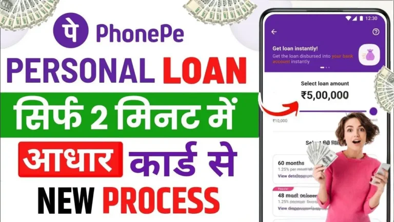 PhonePe Personal Loan Kaise Le घर बैठे आसान शर्तों में PhonePe से पर्सनल लोन पर्सनल लें, ऐसे करें आवेदन