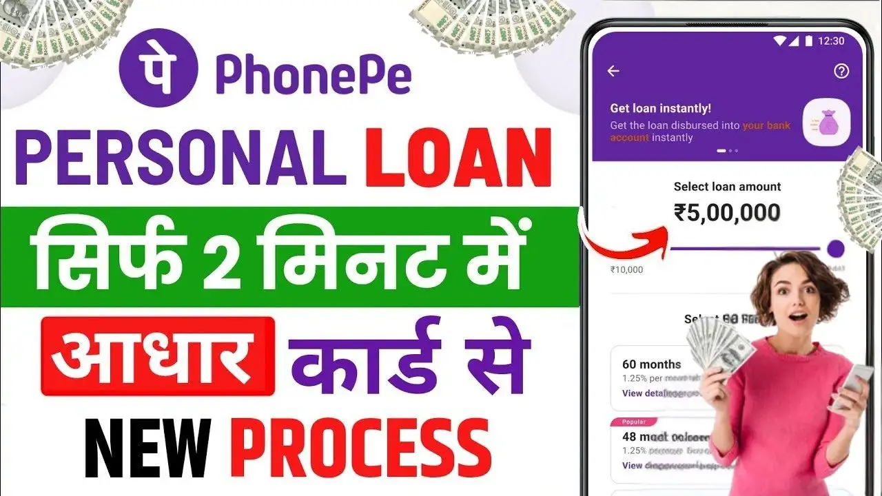 PhonePe Personal Loan Kaise Le घर बैठे आसान शर्तों में PhonePe से पर्सनल लोन पर्सनल लें, ऐसे करें आवेदन