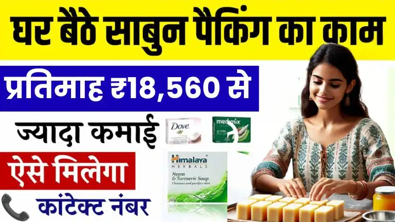 Sabun Packing Job Work From Home घर बैठे साबुन पैकिंग का करके हर महीने ₹18,560 तक कमाए, जाने कैसे मिलेगा काम