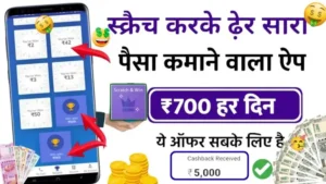 Scratch Karke Paise Kamane Wala App रियल पैसे कमाने वाला ऐप रोज ₹500 से ₹1000 कमाए बिना पैसा लगाए