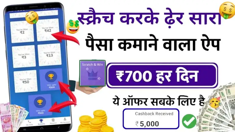 Scratch Karke Paise Kamane Wala App रियल पैसे कमाने वाला ऐप रोज ₹500 से ₹1000 कमाए बिना पैसा लगाए