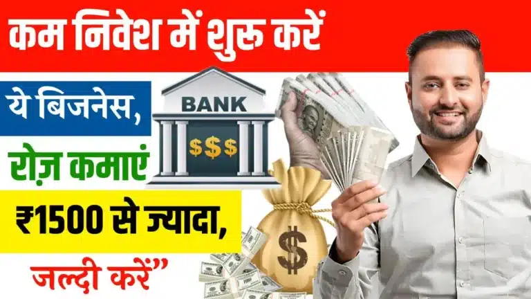 Small Business Idea कम निवेश में शुरू करें ये बिजनेस, रोज़ कमाएं ₹1500 से ज्यादा, जल्दी करें