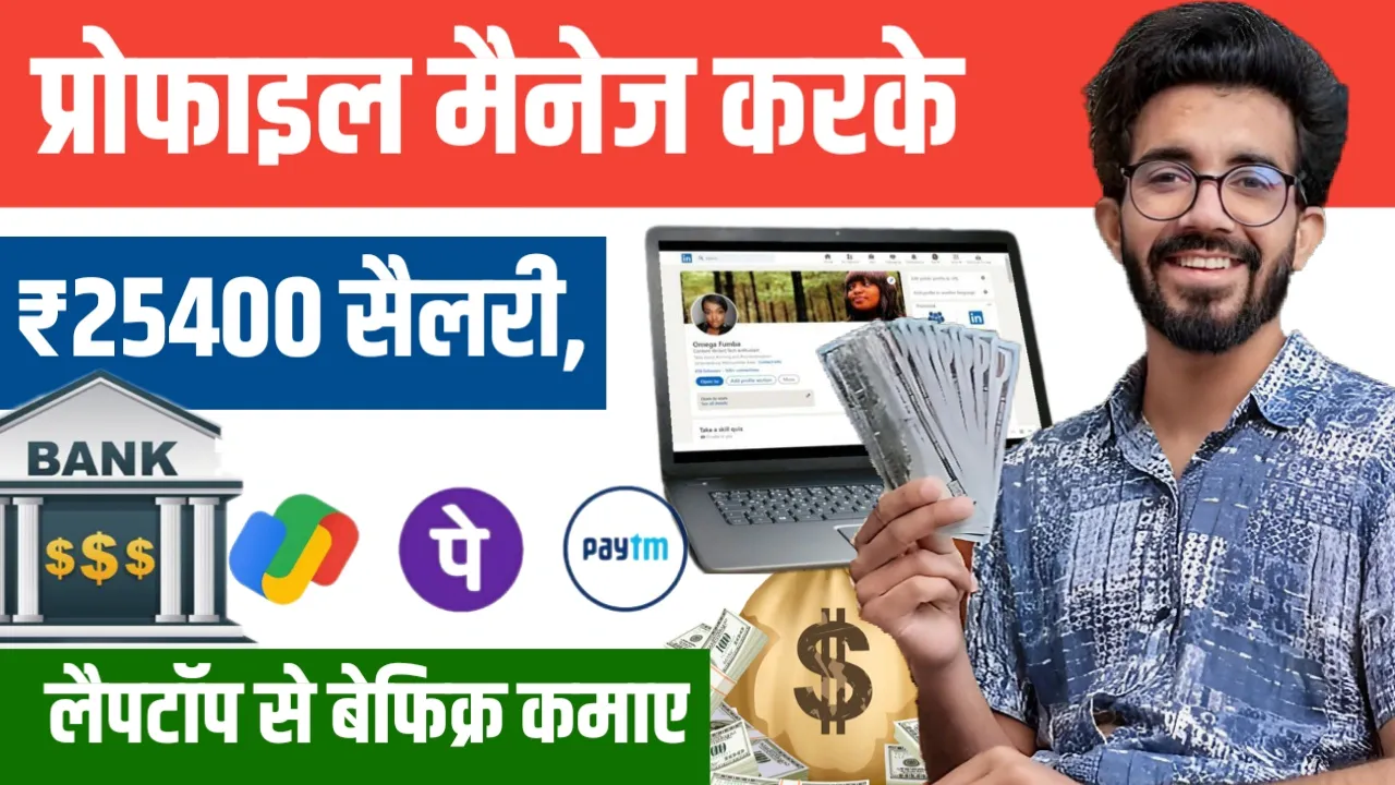 Social Media Work From Home Job: लैपटॉप से सिर्फ प्रोफाइल मैनेज करें और पाएं ₹28,600 सैलरी – Apply Now 1 Social Media Work From Home Job लैपटॉप से सिर्फ प्रोफाइल मैनेज करें और हर महीने ₹28,600 कमाएं, जल्दी करें अप्लाई