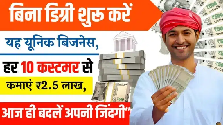 Unique Business idea बिना डिग्री शुरू करें यह यूनिक बिजनेस, हर 10 कस्टमर से कमाएं ₹2.5 लाख, आज ही बदलें अपनी जिंदगी