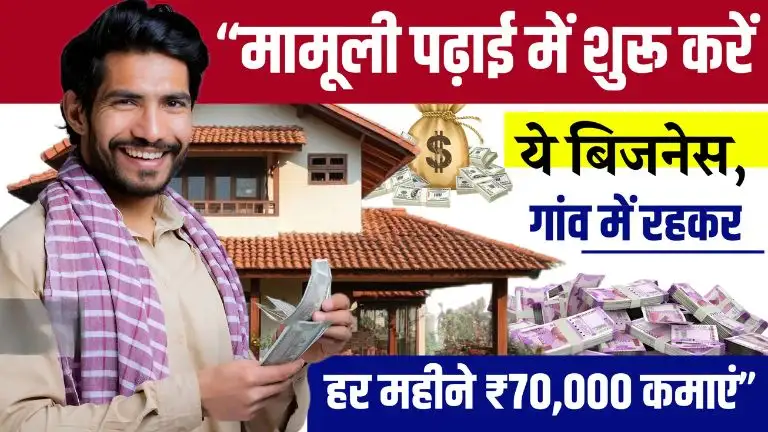 Village Business Idea मामूली पढ़ाई में शुरू करें ये बिजनेस, गांव में रहकर हर महीने ₹70,000 कमाएं