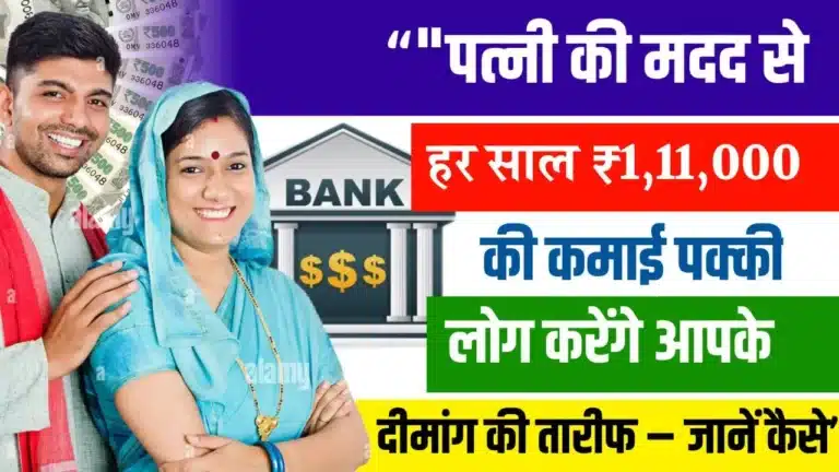 Post Office Scheme, पत्नी की मदद से हर साल ₹1,11,000 की कमाई पक्‍की, लोग करेंगे आपके दीमांग की तारीफ – जानें कैसे