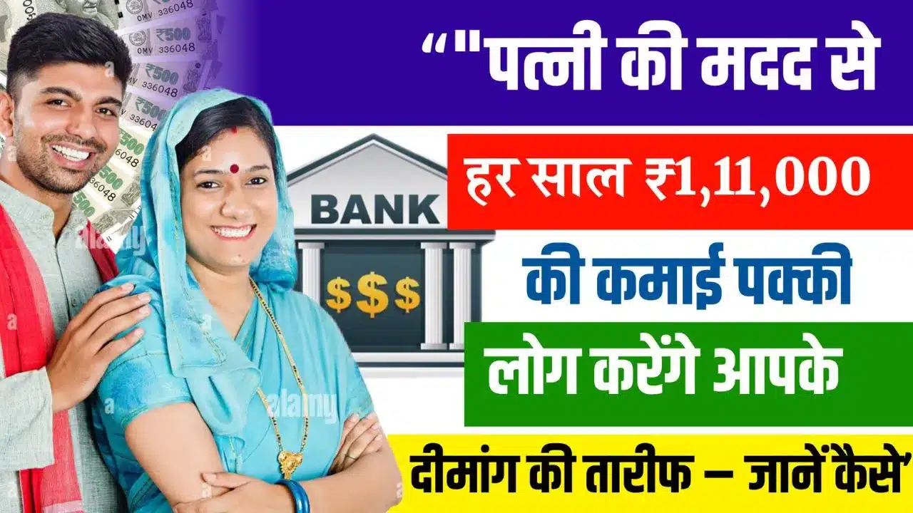 Post Office Scheme, पत्नी की मदद से हर साल ₹1,11,000 की कमाई पक्‍की, लोग करेंगे आपके दीमांग की तारीफ – जानें कैसे