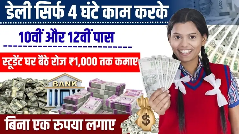 10th 12th Ke Baad Paise Kaise Kamaye - रोज होगी ₹500+ कमाई (स्टूडेंट पैसे कैसे कमाए)