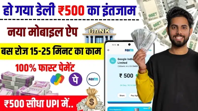 Daily 500 Rupees Earning App Without Investment: हर दिन ₹500 कमाने वाले ऐप की पूरी लिस्ट देखिए