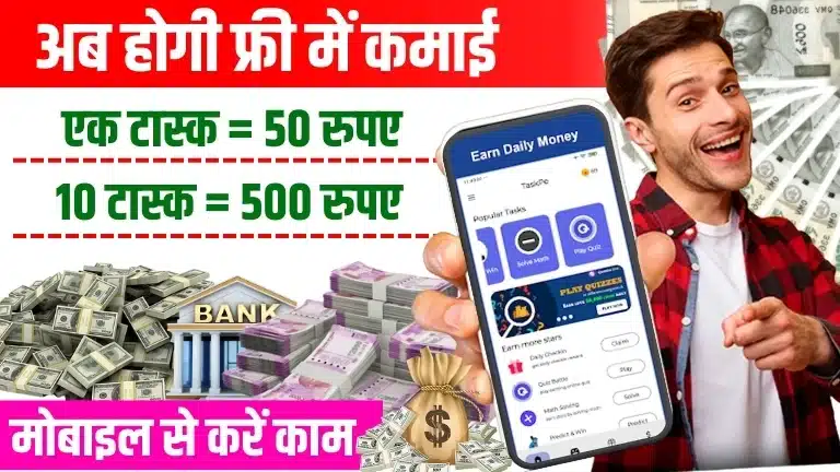 Daily Task to Earn Money अब आप रोजाना टास्क पूरा करके ₹250 की कमाई कर सकते हैं, जानिए तरीके