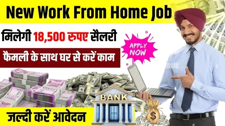 New Work From Home Job: फैमली के साथ घर से करें जॉब, हर महीने ₹18,500 मिलेगी सैलरी, जल्दी करें आवेदन 1 Sale Coordinator Work From Home Job: फैमली के साथ घर से करें जॉब, हर महीने ₹18,500 मिलेगी सैलरी, जल्दी करें आवेदन