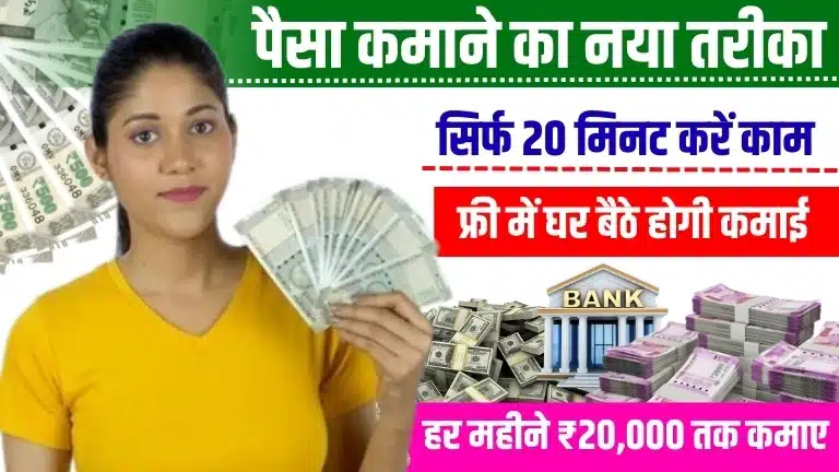 Online Paise Kamane Ka Trick सिर्फ 20 मिनट करें काम, रोजाना ₹600-₹800 तक कमाए 