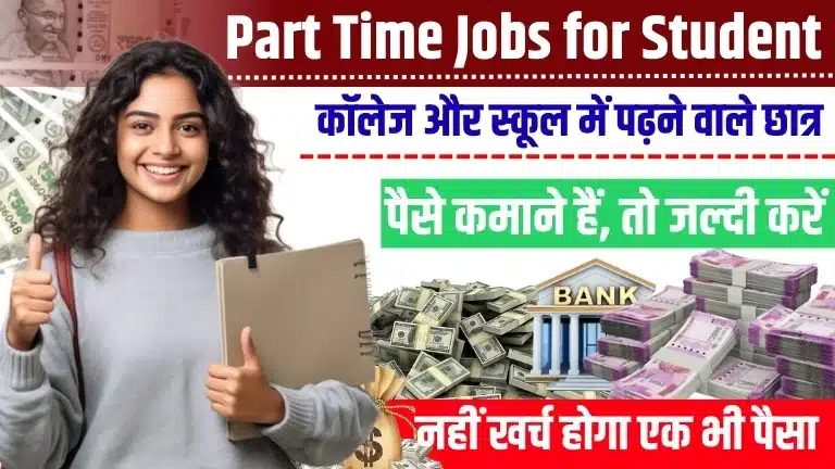 Part Time Jobs for Student कॉलेज और स्कूल में पढ़ने वाले छात्रों के लिए टॉप 5 पार्ट टाइम जॉब, पैसे कमाने हैं, तो जल्दी करें
