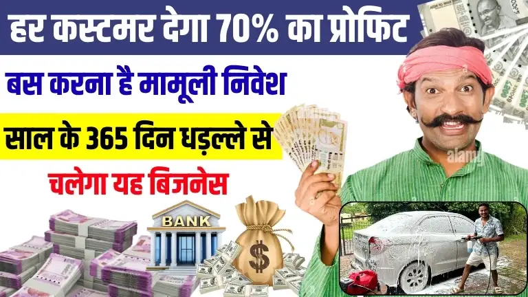 Profitable Business idea सिर्फ एक बार मामूली निवेश से हर कस्टमर पर कमाएं 70% मुनाफा, जानें पूरा बिजनेस आइडिया और कमाई का राज