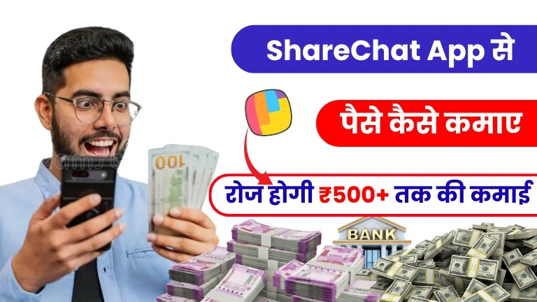 ShareChat Se Paise Kaise Kamaye 2025 - (रोज होगी ₹500+ कमाई)
