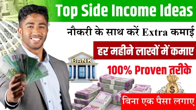 Top Side Income Ideas in Hindi - अगर आप जॉब करते हो या फिर कोई भी ऐसा काम करते हो इसको करने के बाद आपके पास थोड़ा एक्स्ट्रा समय बचता है
