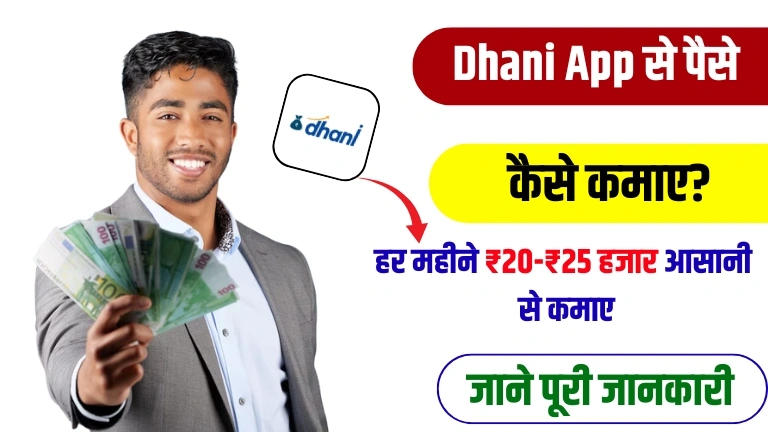 Dhani App Se Paise Kaise Kamaye जानिए सभी आसान तरीके हिंदी में