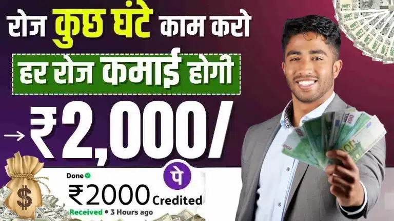 Online Paisa Kaise Kamaye घर बैठे ऑनलाइन काम करके रोज ₹500 से ₹1000 कमाएं, बिना पैसा लगाए जानें पूरी जानकारी