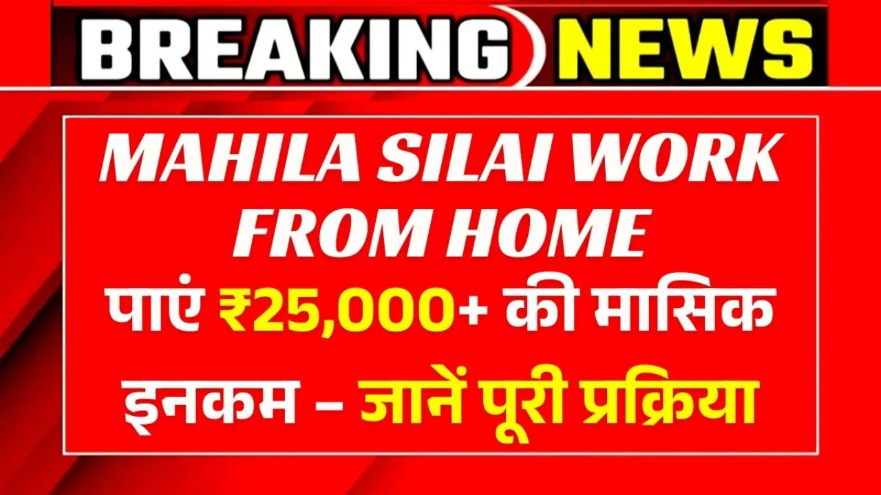 Mahila Silai Work From Home: घर बैठे सिलाई करके कमाएँ ₹25,000+ – महिलाओं के लिए आसान वर्क फ्रॉम होम तरीका! 1 Mahila Silai Work From Home घर बैठे सिलाई करके कमाएँ ₹25,000+ – महिलाओं के लिए आसान वर्क फ्रॉम होम तरीका!