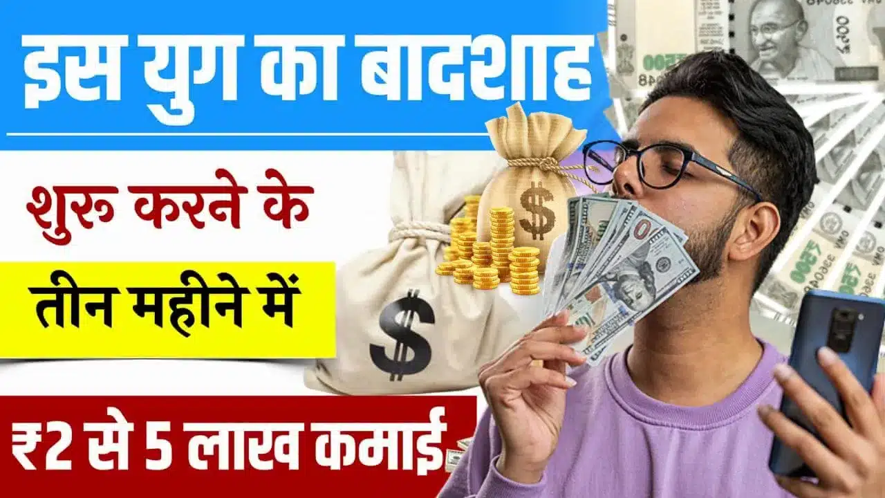 Small Startup Idea: सिर्फ 3 महीने में ₹5 लाख कमाई का नया फॉर्मूला - कम लागत, हाई प्रॉफिट गारंटी 1 Small Startup Idea सिर्फ 3 महीने में ₹5 लाख कमाई का नया फॉर्मूला - कम लागत, हाई प्रॉफिट गारंटी