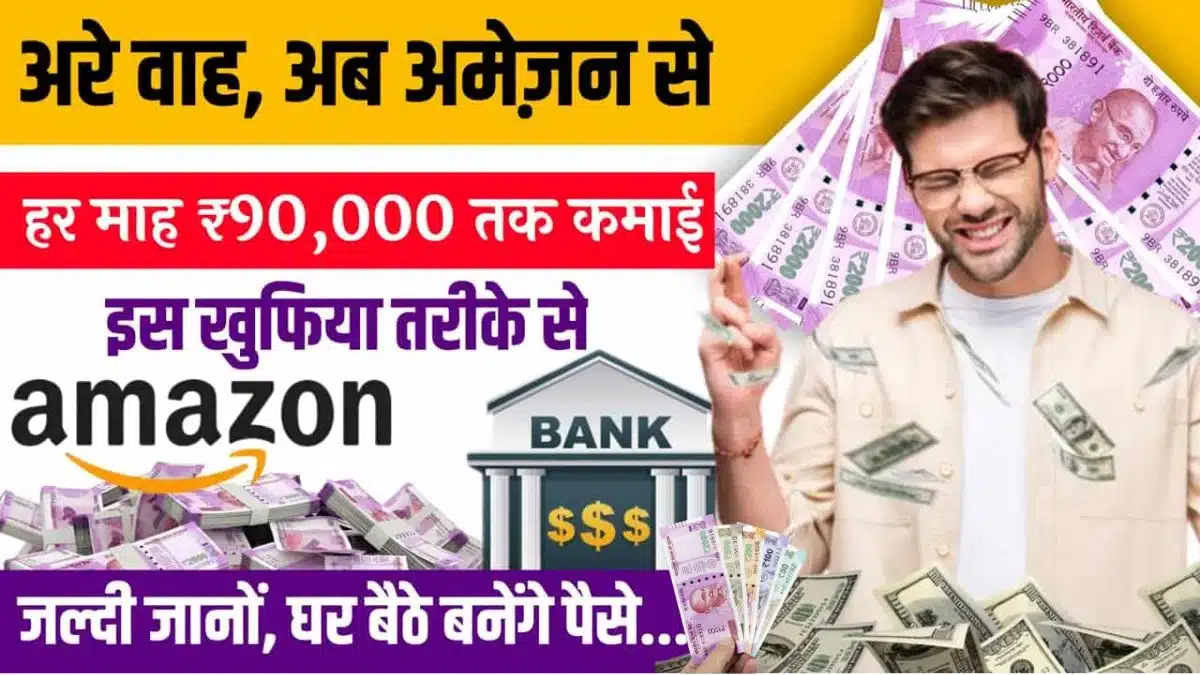 Amazon Work From Home Jobs: घर बैठे करें काम, मिलेगी ₹32,500 सैलरी, जल्दी करें आवेदन 1 Amazon Work From Home Jobs