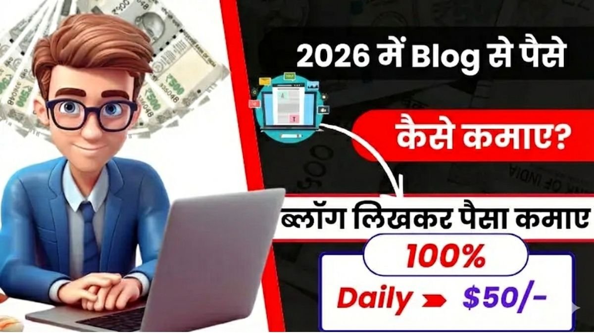 2026 में Blog Se Paise Kaise Kamaye - जाने टॉप 10 तरीके और हर महीने $1,500 तक कमाए 1 Blog Se Paise Kaise Kamaye