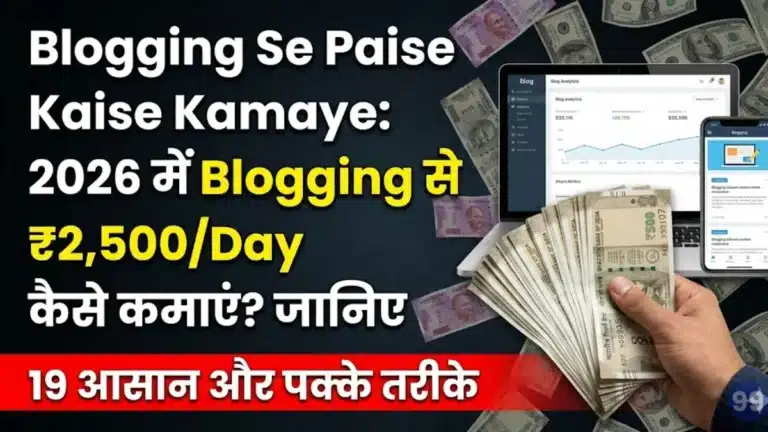 Blogging Se Paise Kaise Kamaye