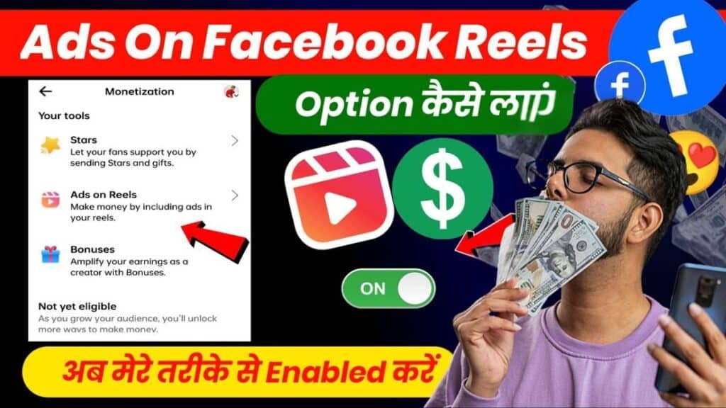 Facebook Reels Se Paise Kaise Kamaye 2026: हर महीने लाखों कमाने वाले 15 सीक्रेट तरीके! 2 Facebook Reels Se Paise Kaise Kamaye 2026