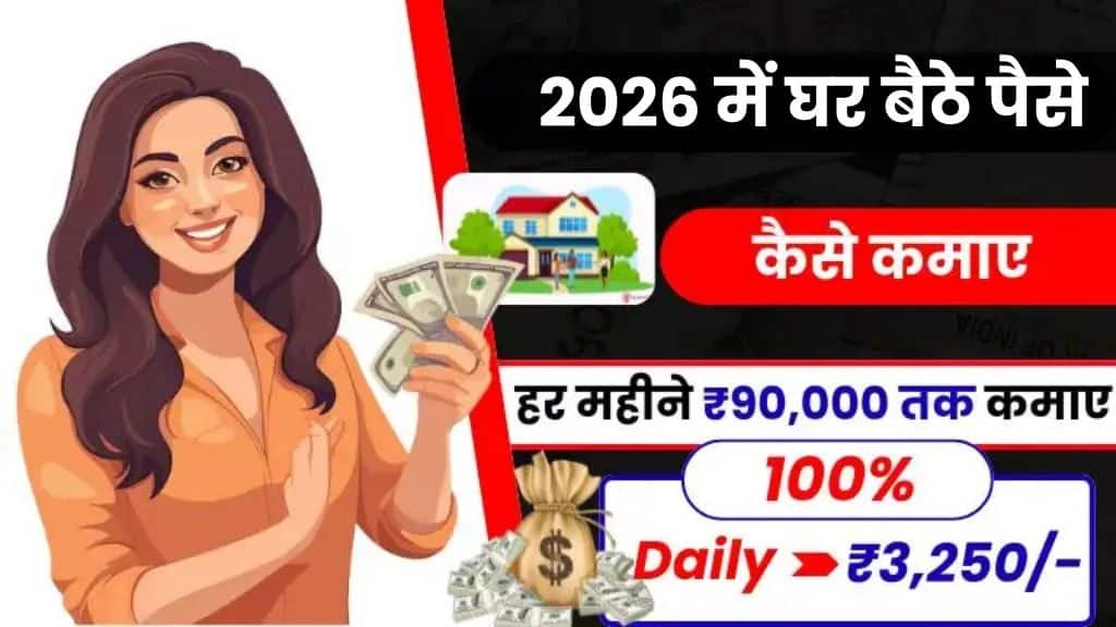 Ghar Baithe Paise Kaise Kamaye: घर बैठे 20 आसान तरीकों से रोज कमाएं ₹3250 तक 2 Ghar Baithe Paise Kaise Kamaye