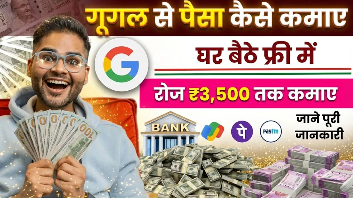 Google Se Paise Kaise Kamaye 2026: Best 18 तरीकों से हर महीने कमाएं ₹80,000 तक, जल्दी करें 2 Google Se Paise Kaise Kamaye