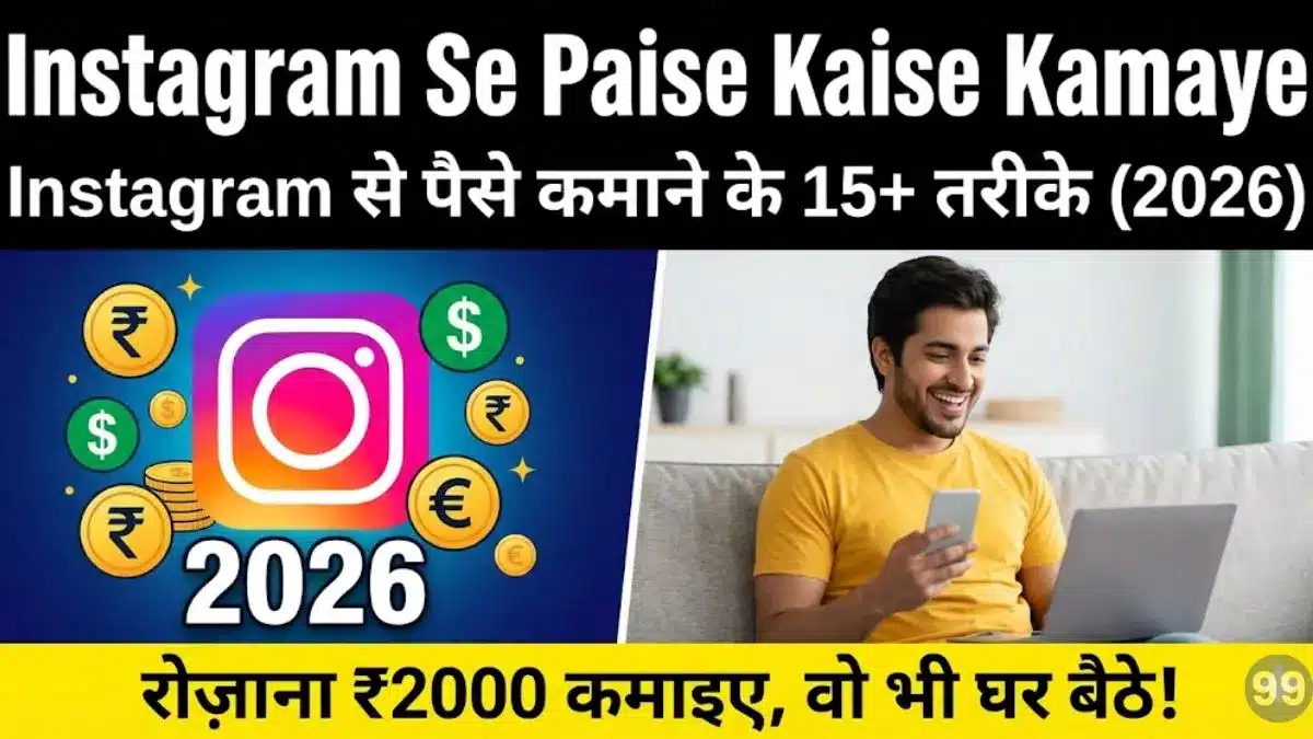 Instagram Se Paise Kaise Kamaye - Instagram से पैसे कमाने के 15+ तरीके (2026) – रोज़ाना ₹2000 कमाइए, वो भी घर बैठे! 5 Instagram Se Paise Kaise Kamaye