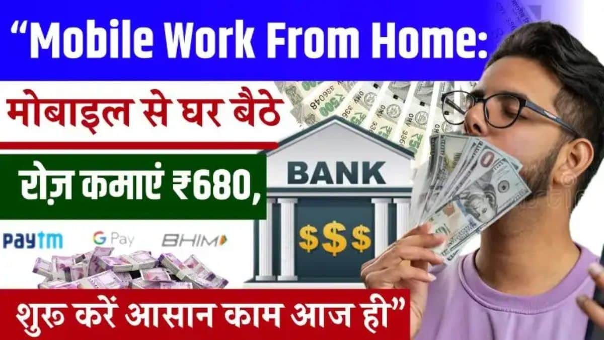 Mobile Work From Home: मोबाइल से घर बैठे करें आसान काम, रोजाना होगी ₹680 तक की कमाई, मौका हाथ से न जाने दें! 1 work from home job