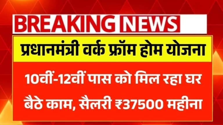 PM Work From Home Yojana 2026