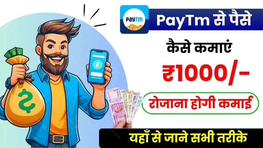 PayTm से पैसे कैसे कमाए