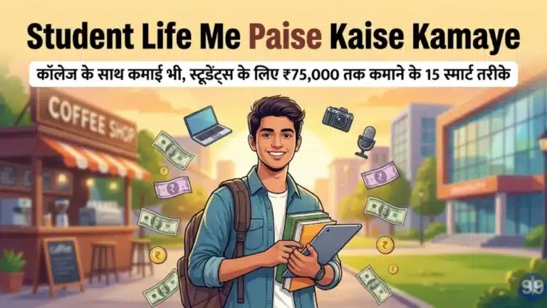 Student Life Me Paise Kaise Kamaye