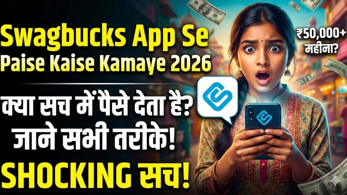 Swagbucks App Se Paise Kaise Kamaye 2026: क्या सच में पैसे देता है? जाने सभी तरीके 2 Swagbucks App Se Paise Kaise Kamaye 2026 क्या सच में पैसे देता है जाने सभी तरीके