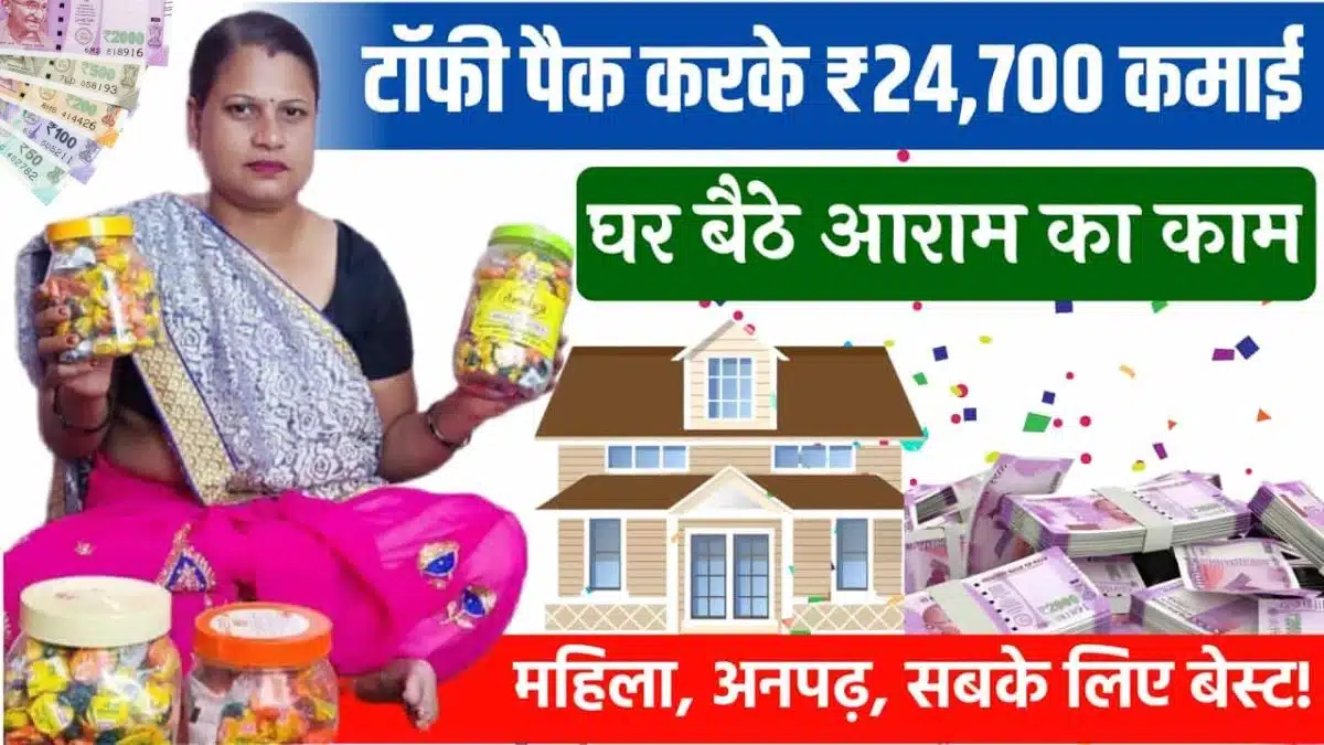 Toffee Packing Work From Home Job: रोज सिर्फ 2 घंटे में ₹900 कमाएं, महिलाएं और स्टूडेंट्स के लिए सुनहरा मौका! 1 Toffee Packing Work From Home Job