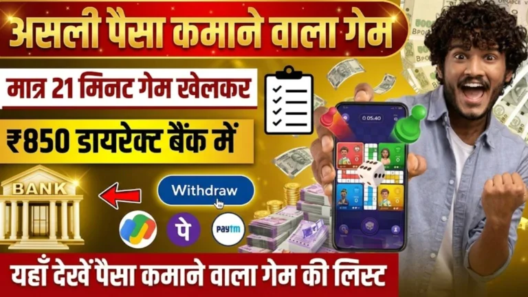 Top 30+ Paisa Kamane Wala Game - मात्र 21 मिनट गेम खेलकर, रोज ₹2,380 फ्री में कमाए