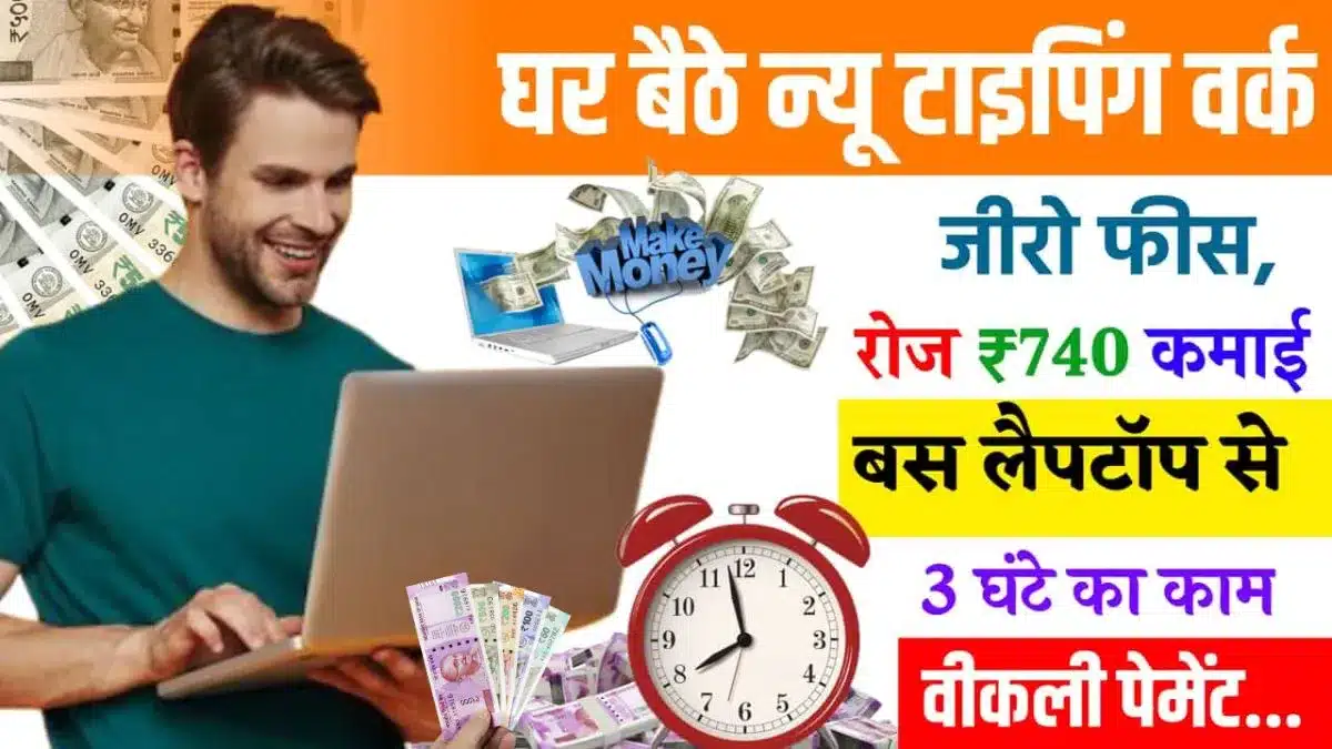 Typing Jobs Work From Home: अब कमाए ₹30,000 घर बैठे, सिर्फ करें 3 घंटे काम, यहाँ मिलेगा काम 1 Typing Jobs Work From Home