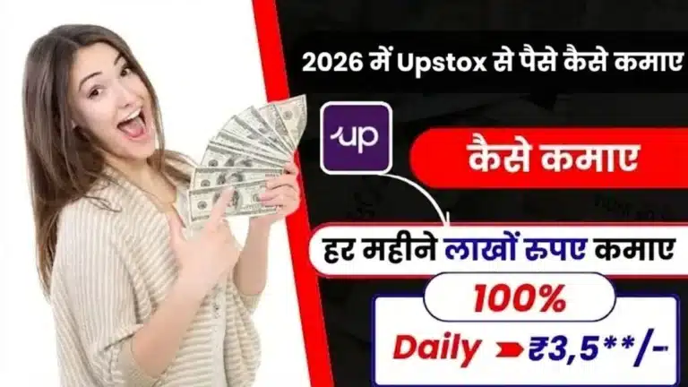 Upstox Kya Hai और 2026 में Upstox से पैसे कैसे कमाएं जानिए Zero से Hero बनने का तरीका